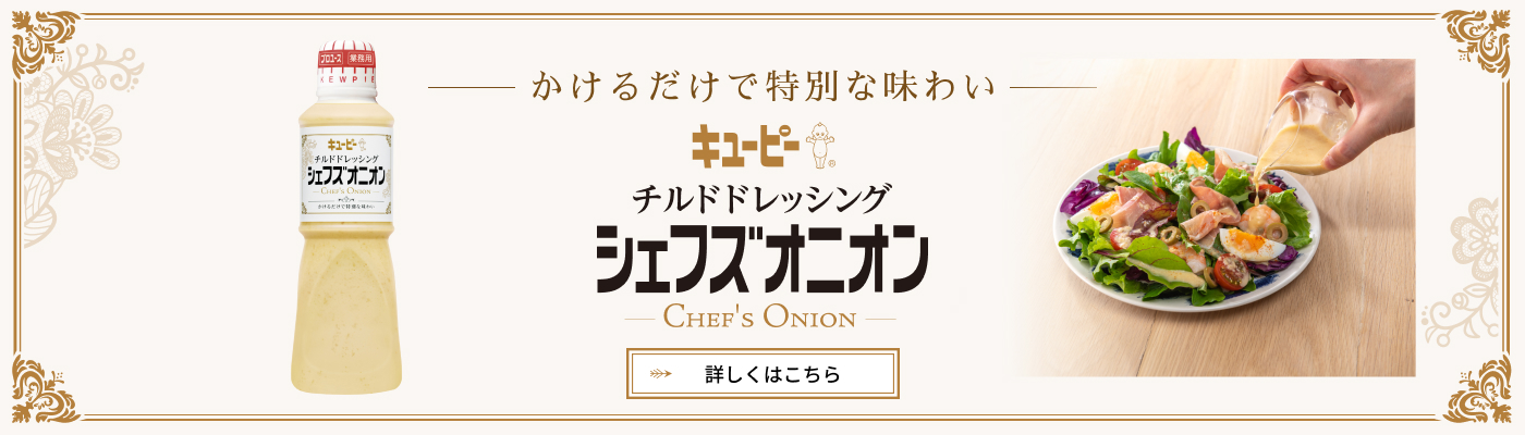 かけるだけで特別な味わい キユーピー　チルドドレッシング シェフズオニオン