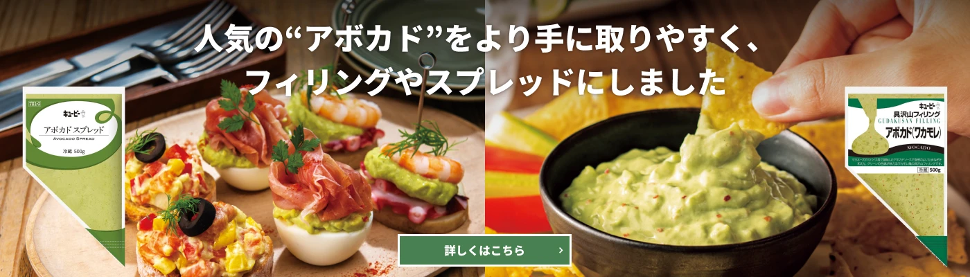アボカド特集 人気の“アボカド”をより手に取りやすく、フィリングやスプレッドにしました