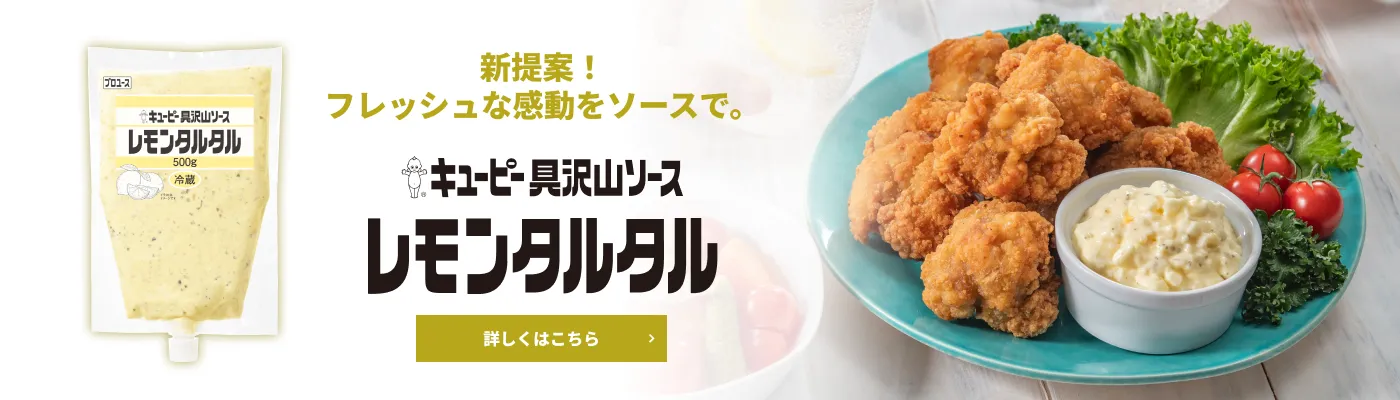 さわやかなレモンの風味　キユーピー　具沢山ソース レモンタルタル