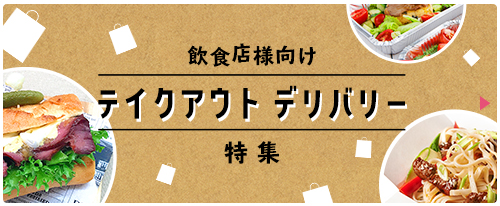 飲食店様向け テイクアウト デリバリー特集