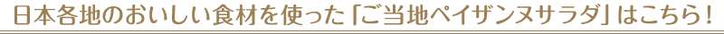 日本各地のおいしい食材を使った「ご当地ペイザンヌサラダ」はこちら！
