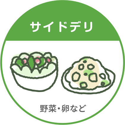 サイドデリ 野菜・卵など