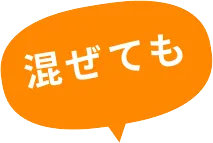 混ぜても