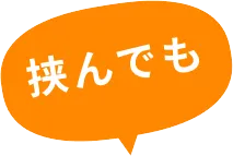 挟んでも
