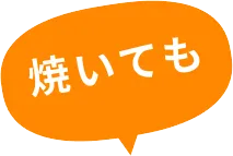 焼いても