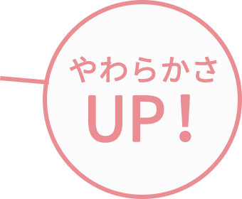 やわらかさUP!