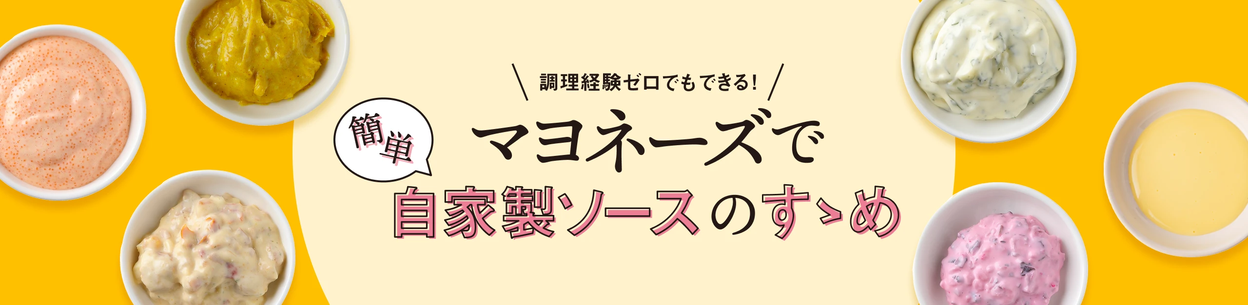 調理経験ゼロでもできる！ マヨネーズで簡単自家製ソースのすすめ