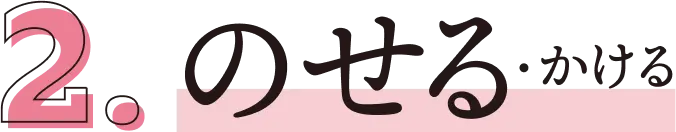 のせる・かける