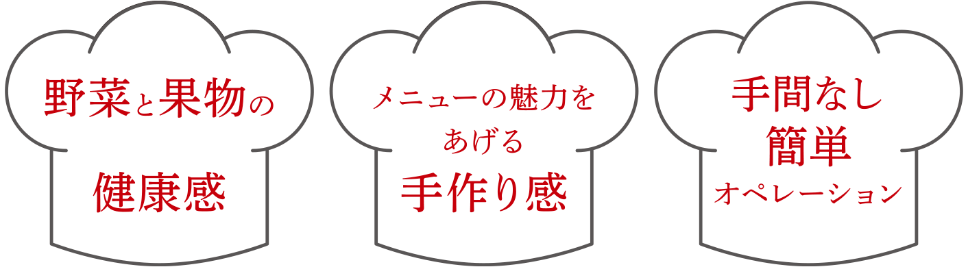 野菜と果物の健康感 メニューの魅力をあげる手作り感 手間なし簡単オペレーション