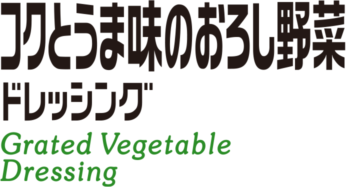 キユーピー コクとうま味のおろし野菜ドレッシング
