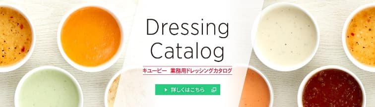キユーピー 業務用ドレッシングカタログ