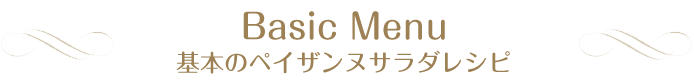 Basic Menu 基本のペイザンヌサラダレシピ