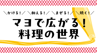 かける！和える！まぜる！焼く！ マヨで広がる！料理の世界