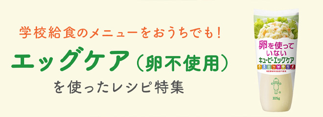 学校給食のメニューをおうちでも!エッグケア(卵不使用)を使ったレシピ特集