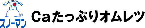 スノーマン Caたっぷりオムレツ