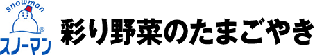 スノーマン 彩り野菜のたまごやき