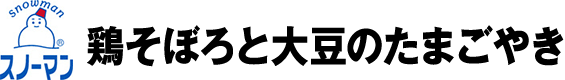 スノーマン 鶏そぼろと大豆のたまごやき