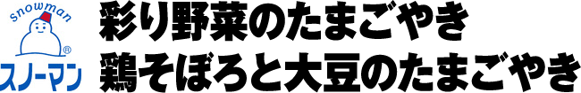 スノーマン 彩り野菜のたまごやき 鶏そぼろと大豆のたまごやき