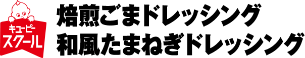 キユーピースクール 焙煎ごまドレッシング 和風たまねぎドレッシング