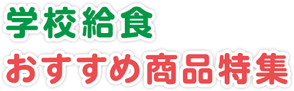 学校給食おすすめ商品特集