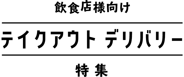 飲食店様向け テイクアウト デリバリー特集