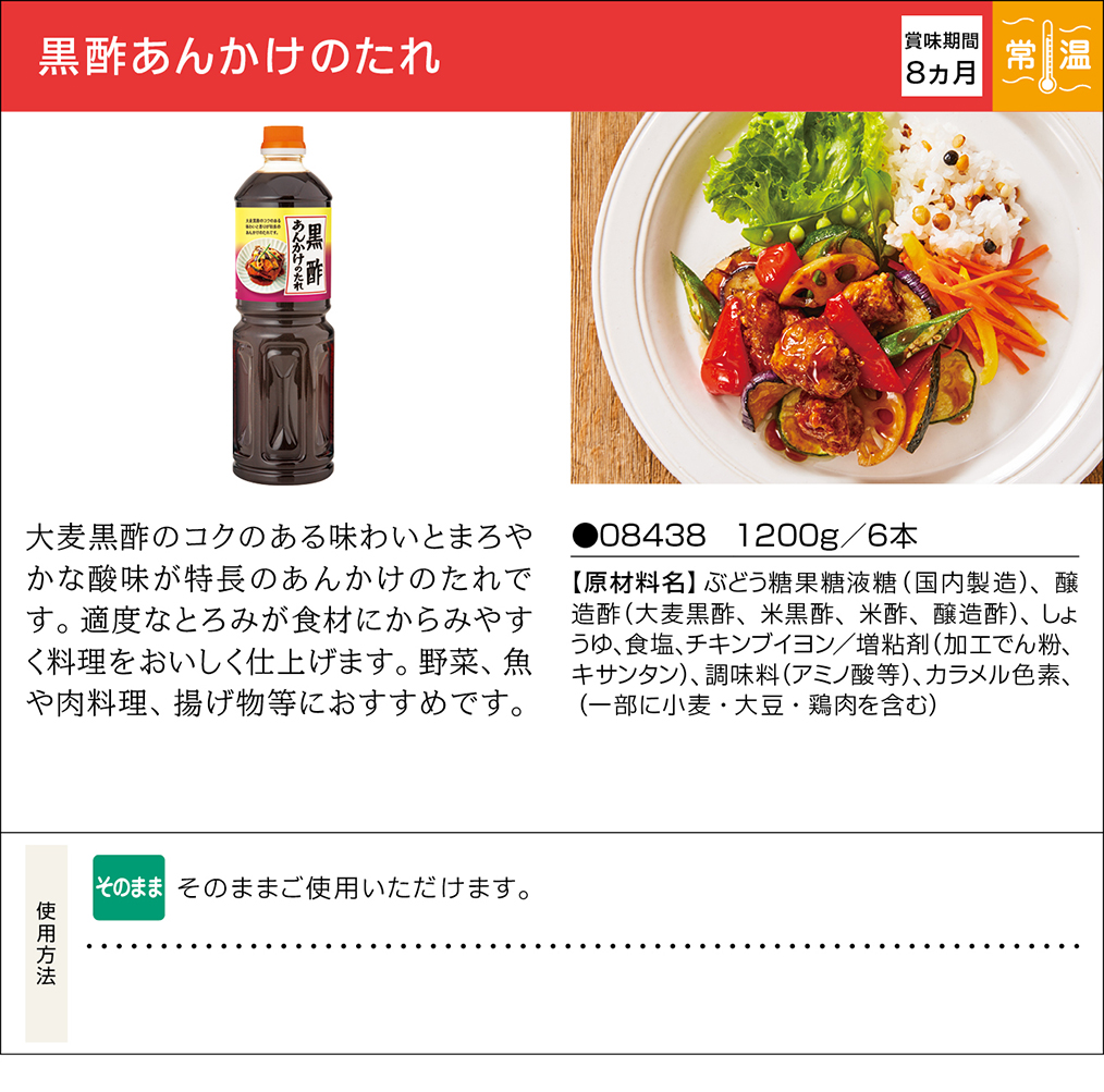 黒酢あんかけのたれ | 業務用商品 | キユーピー