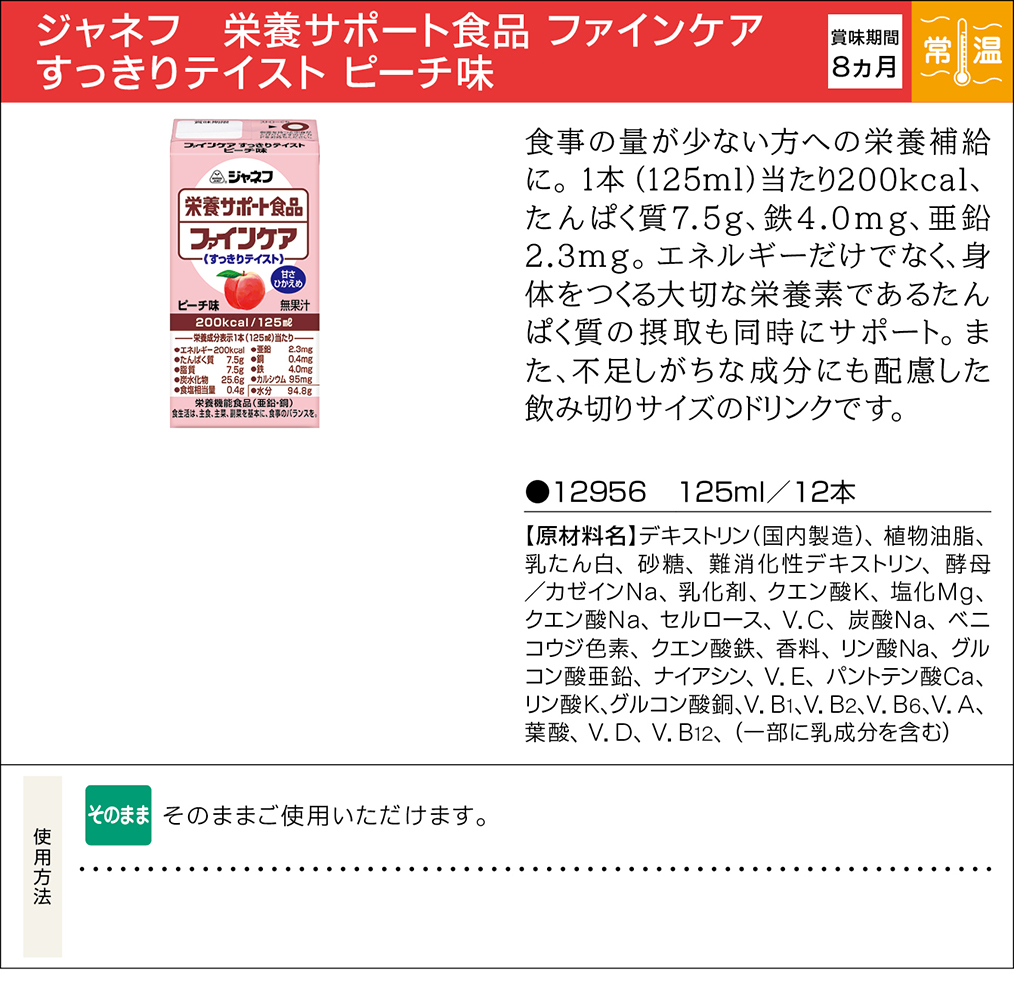 ジャネフ 栄養サポート食品 ファインケア すっきりテイスト ピーチ味 | 業務用商品 | キユーピー ジャネフ 栄養サポート食品 ファインケア すっきりテイスト ピーチ味 | 業務用商品 | キユーピー
