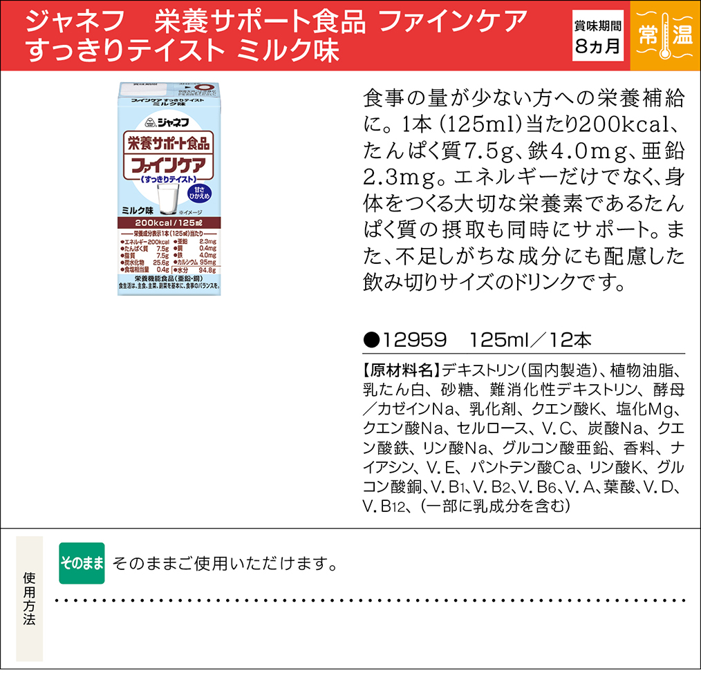 ☆お求めやすく価格改定☆ ファインケア 125ml すっきりテイスト ミルク味 介護食品