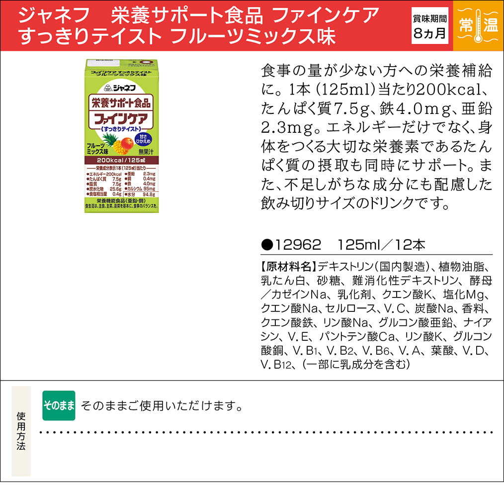 在庫あり/即出荷可】 ジャネフ ファインケア すっきりテイスト フルーツミックス味 125ml
