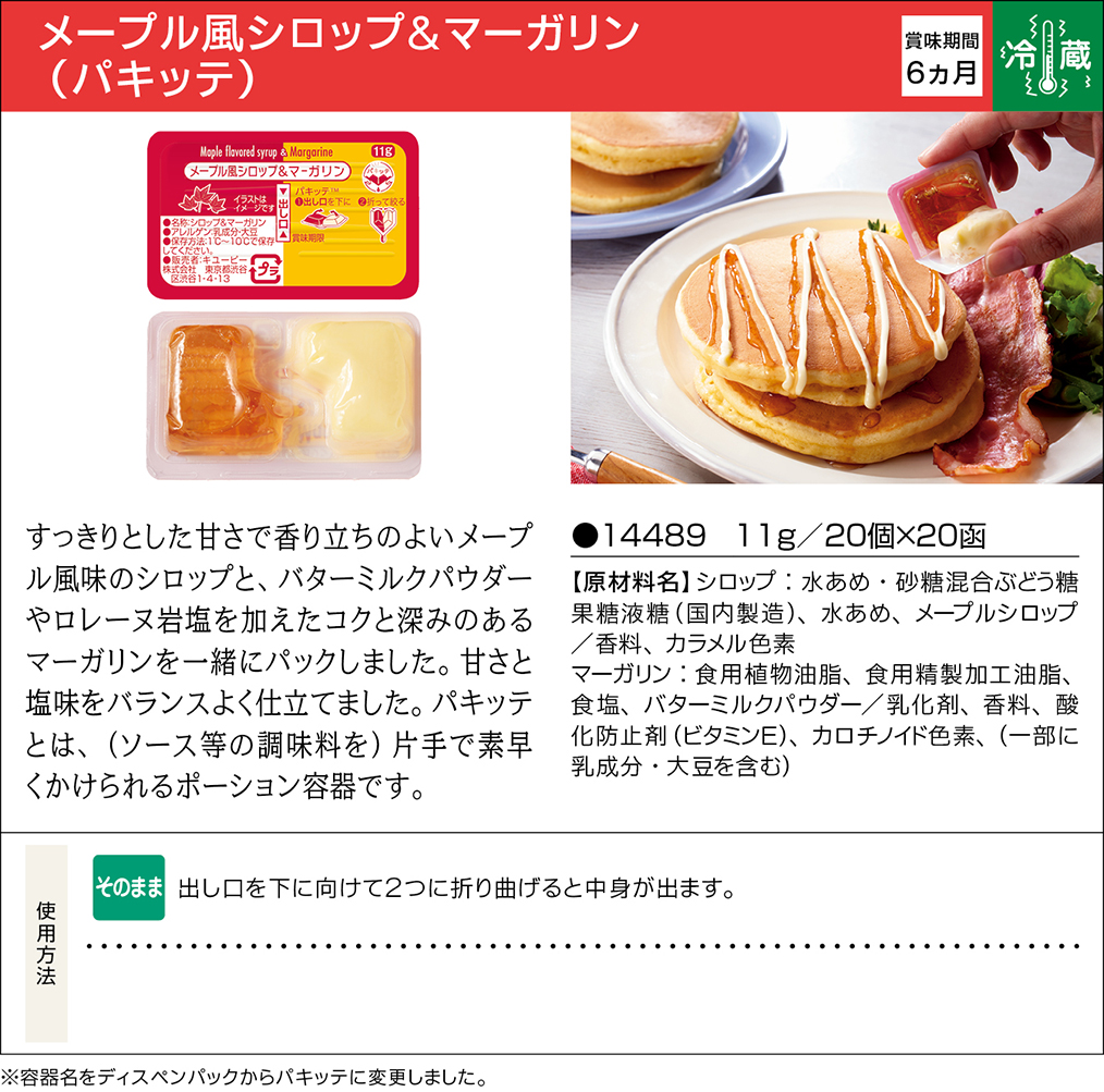 メープル風シロップ マーガリン パキッテ 業務用商品 キユーピー メープル風シロップ マーガリン パキッテ 業務用商品 キユーピー