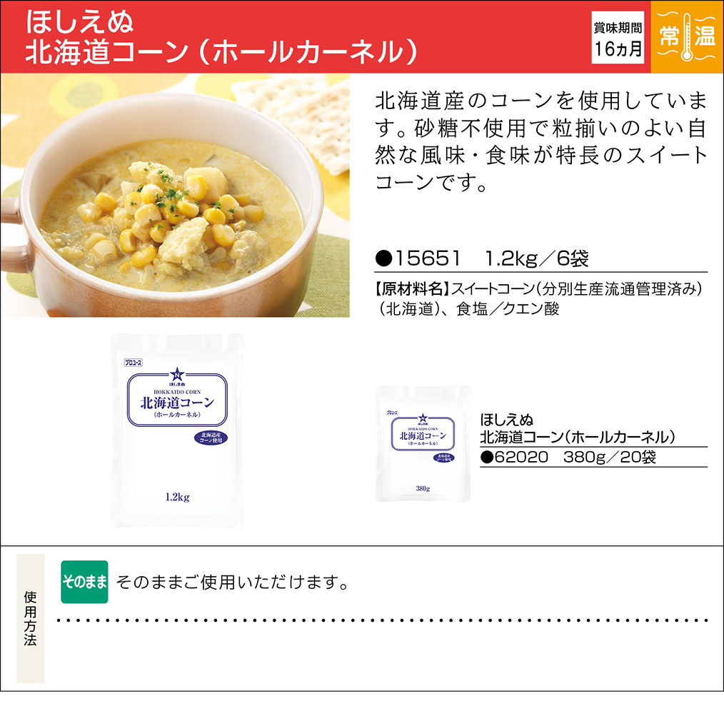 ほしえぬ 北海道コーン（ホールカーネル） | 業務用商品 | キユーピー