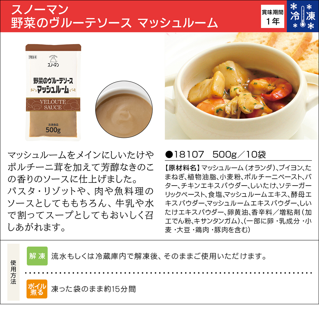 スノーマン 野菜のヴルーテソース マッシュルーム 業務用商品 キユーピー
