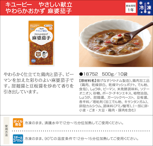 キユーピー やさしい献立 やわらかおかず 麻婆茄子 業務用商品 キユーピー