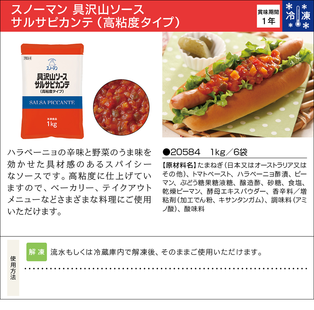 スノーマン 具沢山ソース サルサピカンテ 高粘度タイプ 業務用商品 キユーピー