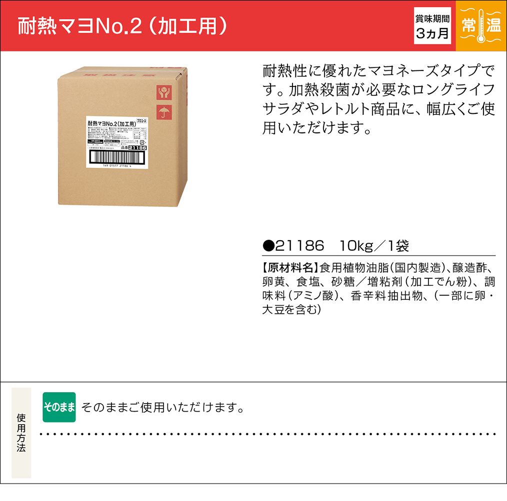 耐熱マヨNo.2(加工用) | 業務用商品 | キユーピー