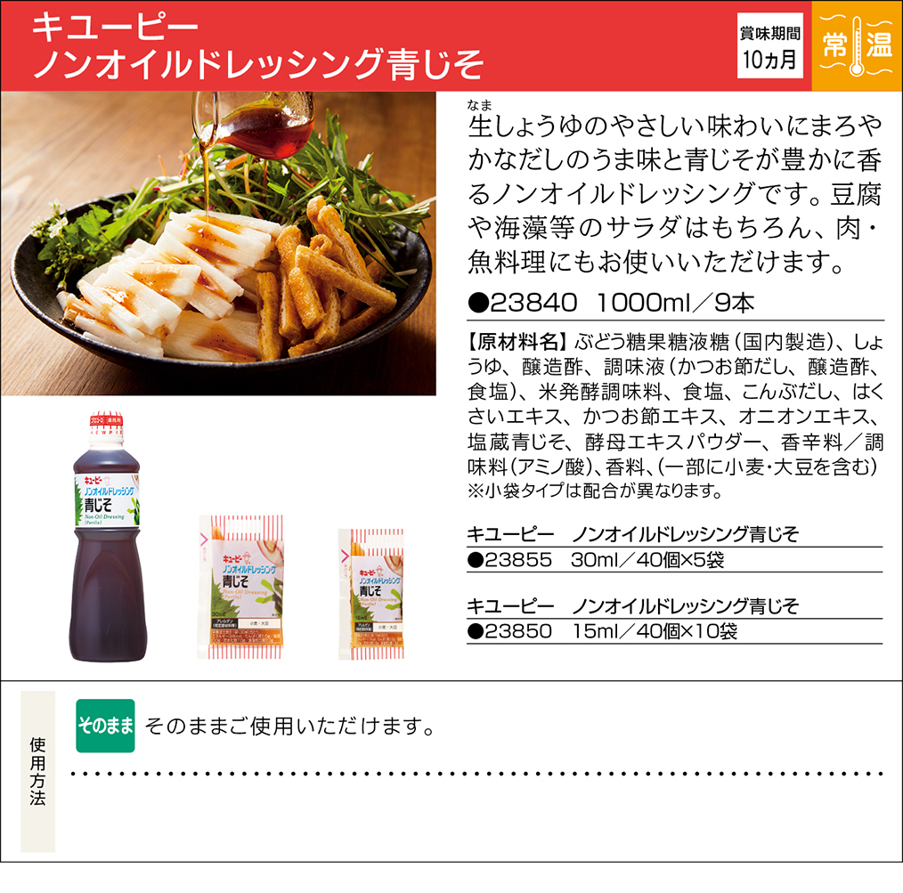 キユーピー ノンオイルドレッシング青じそ | 業務用商品 | キユーピー