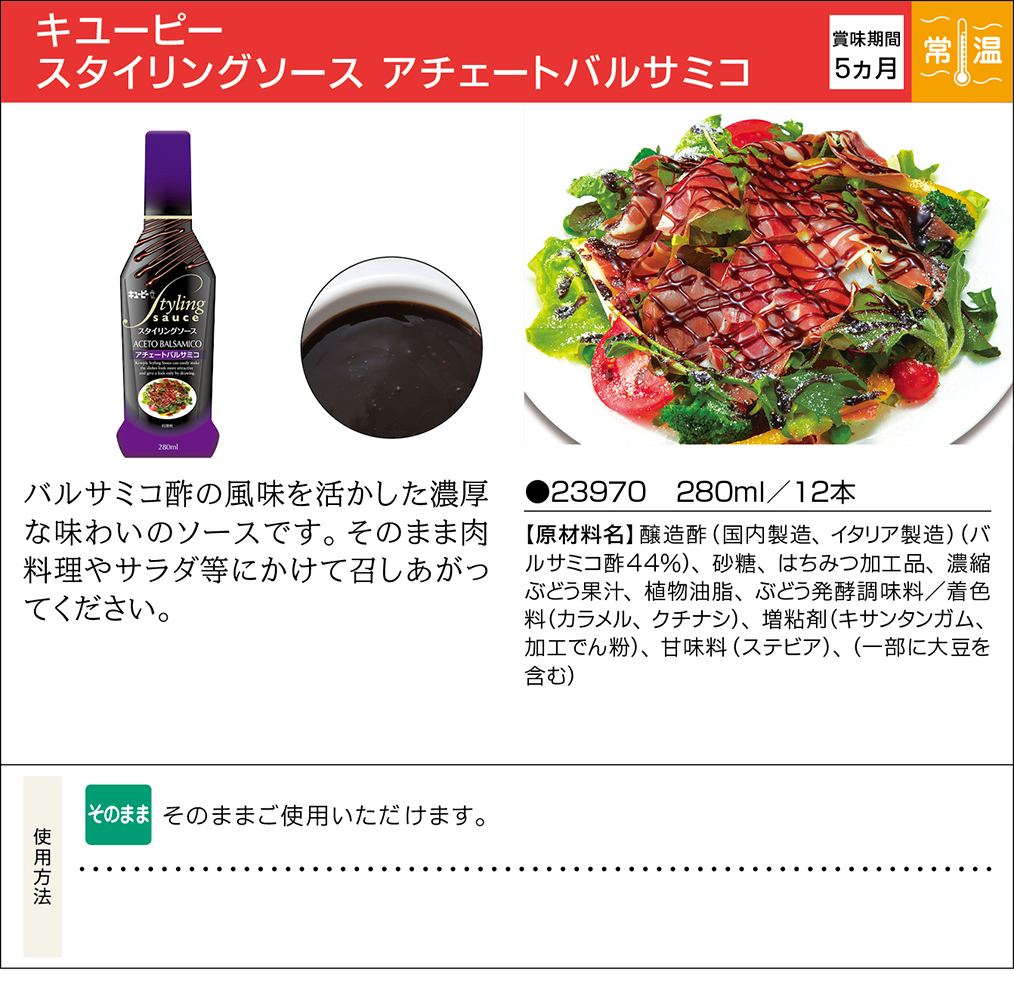 キユーピー スタイリングソース アチェートバルサミコ | 業務用商品 | キユーピー キユーピー スタイリングソース アチェートバルサミコ | 業務用商品 | キユーピー