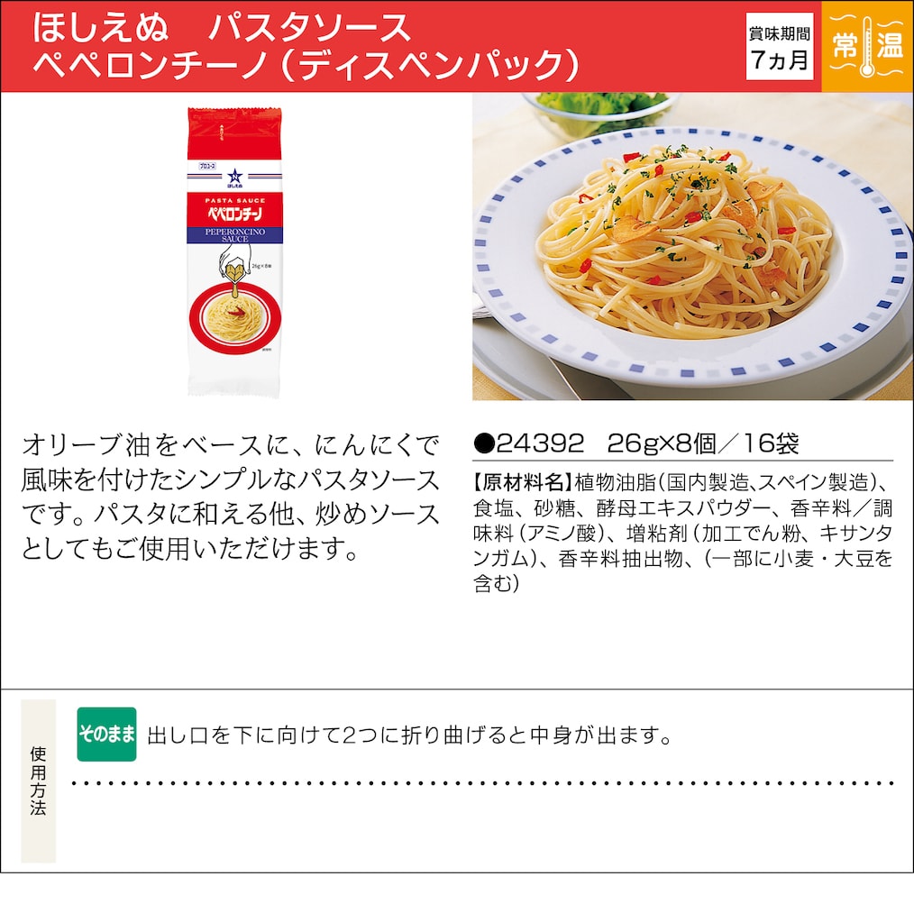 ほしえぬ パスタソースペペロンチーノ ディスペンパック 業務用商品 キユーピー ほしえぬ パスタソースペペロンチーノ ディスペンパック 業務用商品 キユーピー