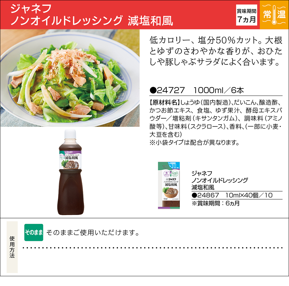 ジャネフ ノンオイルドレッシング 減塩和風 | 業務用商品 | キユーピー