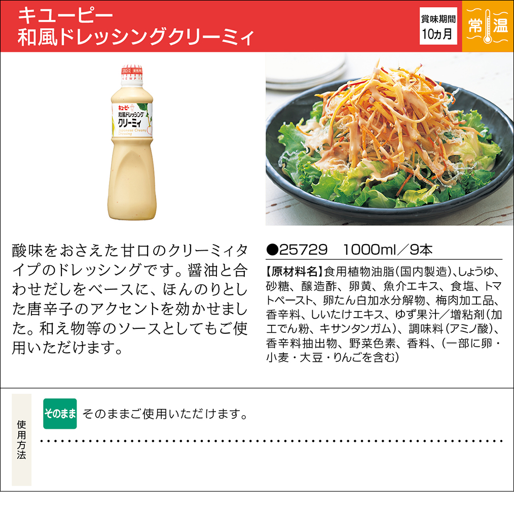 キユーピー 和風ドレッシングクリーミィ 業務用商品 キユーピー