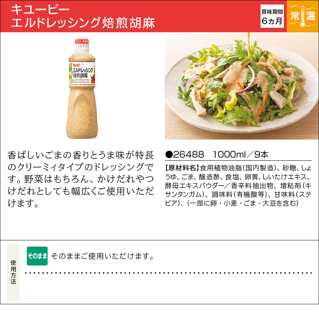 キユーピー エルドレッシング焙煎胡麻 | 業務用商品 | キユーピー キユーピー エルドレッシング焙煎胡麻 | 業務用商品 | キユーピー