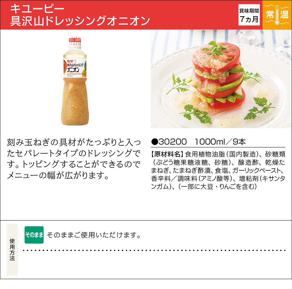 キユーピー 具沢山ドレッシングオニオン | 業務用商品 | キユーピー