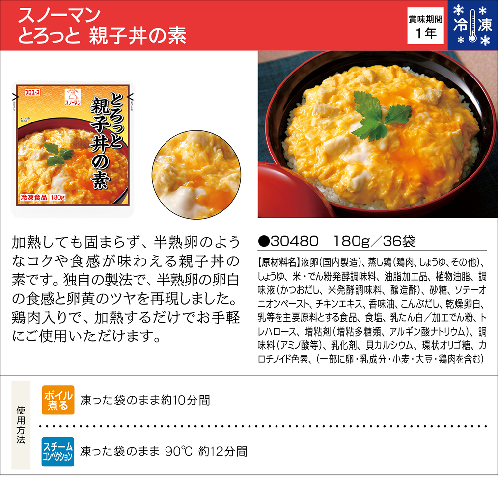 スノーマン とろっと 親子丼の素 | 業務用商品 | キユーピー