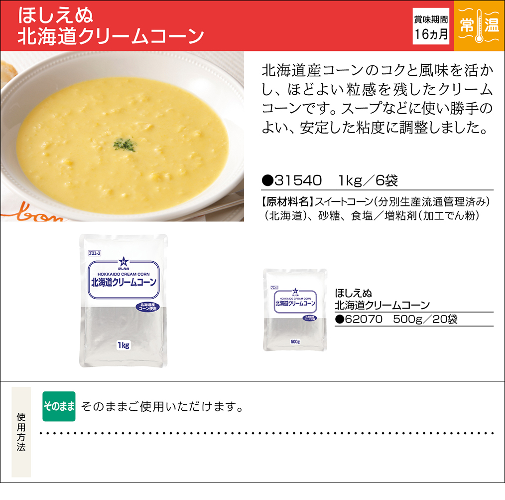 ほしえぬ 北海道クリームコーン | 業務用商品 | キユーピー
