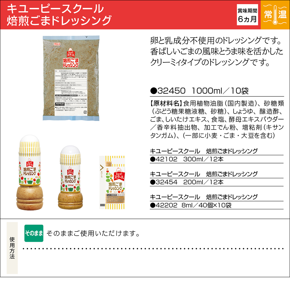 キユーピースクール 焙煎ごまドレッシング | 業務用商品 | キユーピー