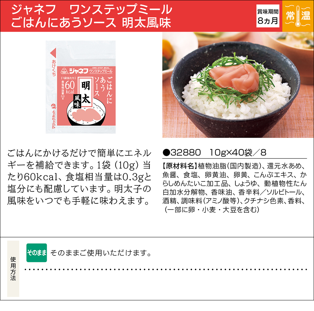 ジャネフ ワンステップミール ごはんにあうソース 明太風味 | 業務用商品 | キユーピー
