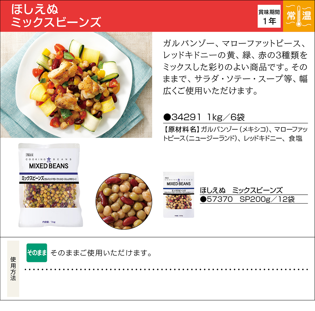 ほしえぬ ミックスビーンズ 業務用商品 キユーピー