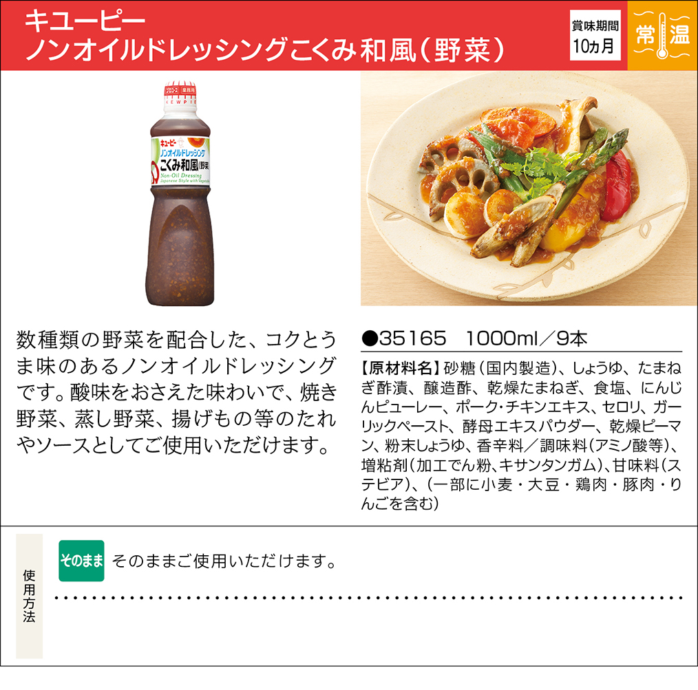 キユーピー ノンオイルドレッシングこくみ和風（野菜） | 業務用商品 | キユーピー