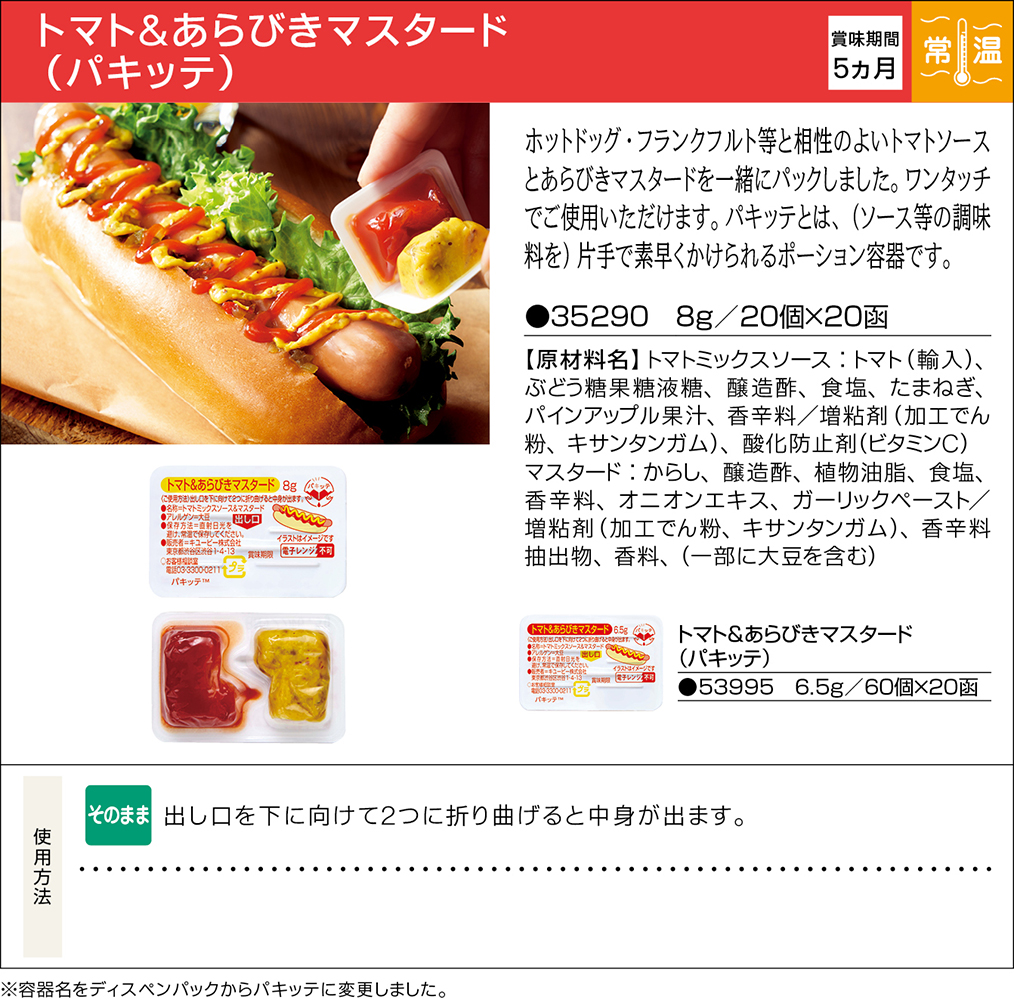 トマト＆あらびきマスタード（パキッテ） | 業務用商品 | キユーピー