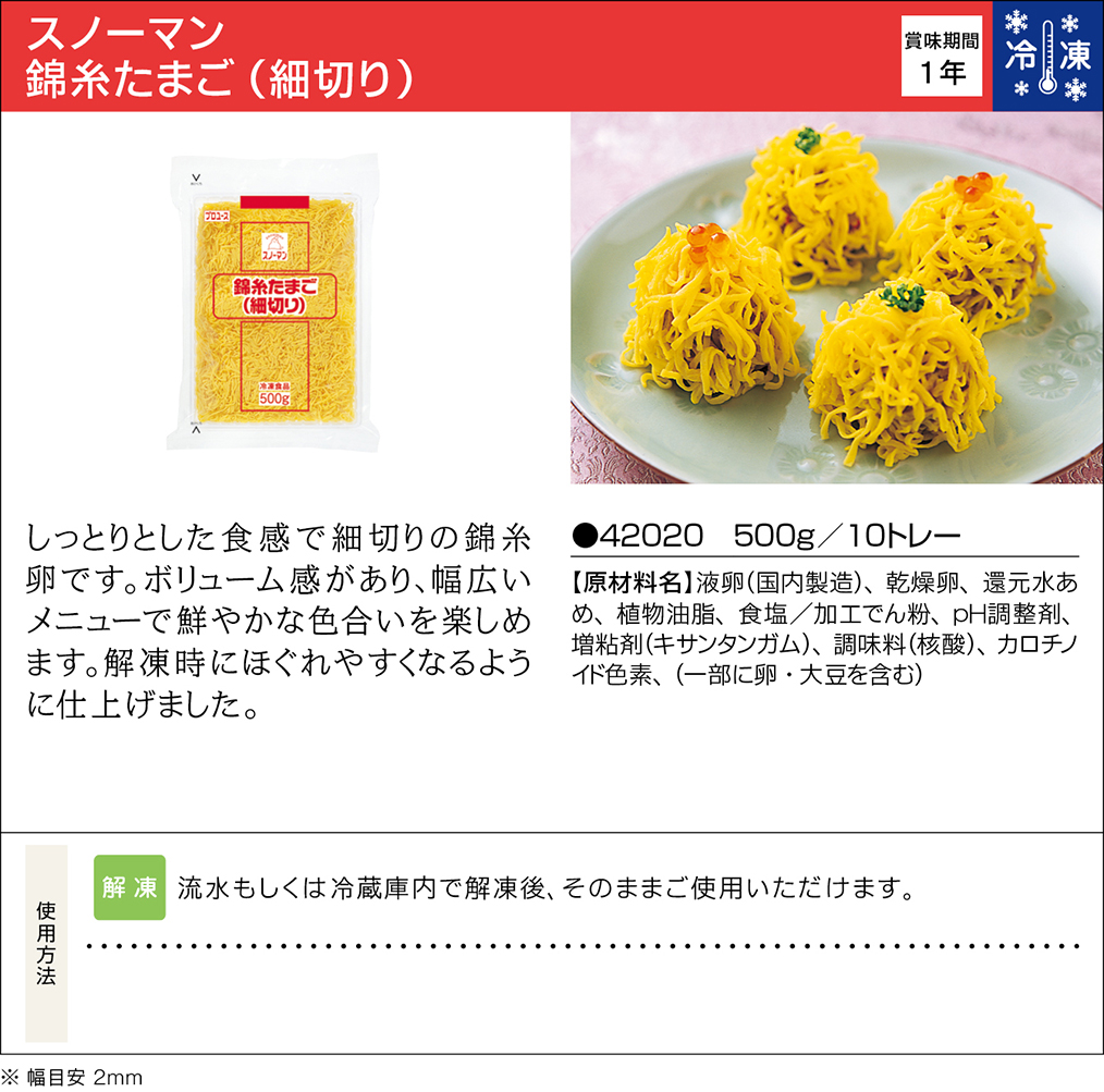 スノーマン 錦糸たまご(細切り) 業務用商品 キユーピー 業務用 冷凍食品 錦糸たまご 500g
